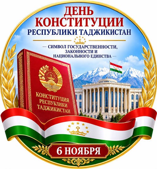 КОНСТИТУЦИЯ РЕСПУБЛИКИ ТАДЖИКИСТАН - ОСНОВА ГОСУДАРСТВЕННОСТИ, ЗАКОННОСТИ И НАЦИОНАЛЬНОГО ЕДИНСТВА КОНСТИТУЦИЯ РЕСПУБЛИКИ ТАДЖИКИСТАН - ОСНОВА ГОСУДАРСТВЕННОСТИ, ЗАКОННОСТИ И НАЦИОНАЛЬНОГО ЕДИНСТВА