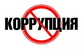 КОРРУПЦИЯ – ПРОЯВЛЕНИЕ НЕКОМФОРТНОГО ОБЩЕСТВА