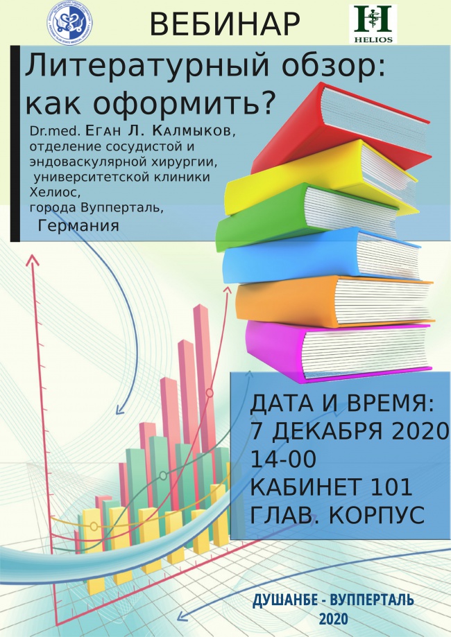 Вебинар на тему "Литературный обзор: как оформить?"