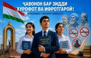 ТАРБИЯИ ҶАВОНОН ДАР РӮҲИЯИ АРЗИШҲОИ МИЛЛӢ - СИПАРИ БОЭЪТИМОД БАР ЗИДДИ ИФРОТГАРОӢ