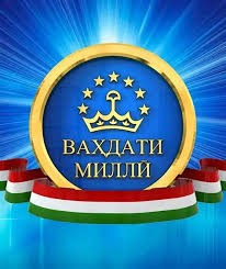 ВАҲДАТИ МИЛЛӢ - ПОЙДЕВОРИ ИСТИҚЛОЛИ ДАВЛАТӢ (БА ИСТИҚБОЛИ 35-СОЛАГИИ ИСТИҚЛОЛИ ДАВЛАТИИ ҶУМҲУРИИ ТОҶИКИСТОН ВА 29-СОЛАГИИ РӮЗИ ВАҲДАТИ МИЛЛӢ)