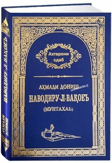 АНДЕШАҲОИ ФАЛСАФИИ АҲМАДИ ДОНИШ ВА АҲАМИЯТИ ОНҲО ДАР РУШДИ ТАФАККУРИ МИЛЛӢ