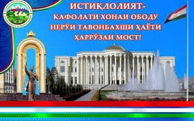 ҲИФЗИ АРЗИШҲОИ МИЛЛӢ ДАР ЗАМОНИ ИСТИҚЛОЛ