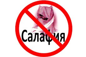 “САЛАФИЯ”-РӮ БА СӮИ ҶОҲИЛИЯТ