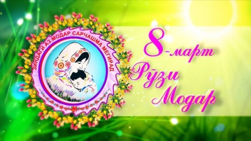МОДАР САРЧАШМАИ ҲАСТИИ ҲАЁТ