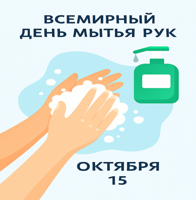15 ОКТЯБРЯ - ВСЕМИРНЫЙ ДЕНЬ МЫТЬЯ РУК 