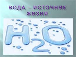 БЕЗ ВОДЫ НЕТ ЖИЗНИ!