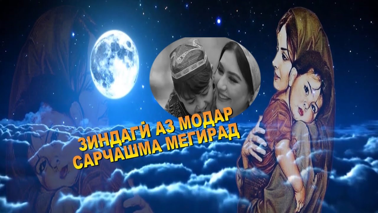 ЗИНДАГӢ АЗ МОДАР САРЧАШМА МЕГИРАД