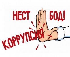 КОРРУПСИЯ — ДУШМАНИ АДОЛАТ ВА РУШД