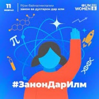 ЗАНОН ДАР ИЛМ: РОҲИ МО ВА ВАЗИФАИ МО	