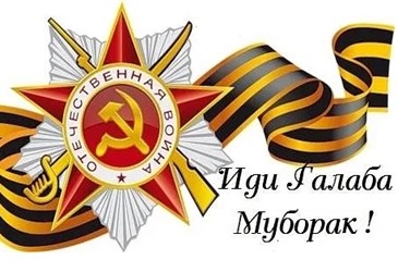 ИДИ ҒАЛАБА МУБОРАК!