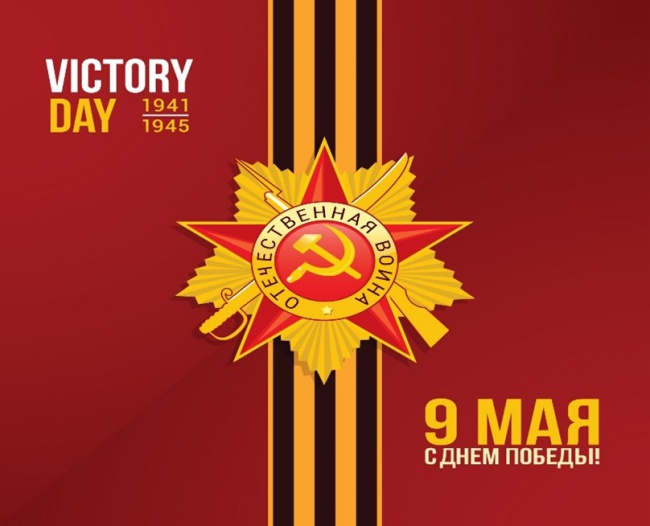 ДЕНЬ ПОБЕДЫ