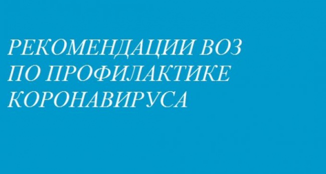 РЕКОМЕНДАЦИИ ВОЗ ПО ПРОФИЛАКТИКЕ КОРОНАВИРУСА