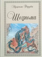 «ШОҲНОМА» ҲАМЧУН ШИНОСНОМАИ ТИББӢ ВА ТАЪРИХӢ