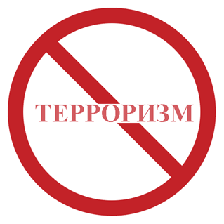 ПРОТИВОДЕЙСТВИЕ ТЕРРОРИЗМУ