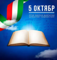 ЗАБОНИ ТОҶИКӢ – ҲАСТИИ МИЛЛАТ, ПОЯИ ФАРҲАНГ ВА РАМЗИ ХУДШИНОСИИ МИЛЛИИ МОСТ! ЗАБОНИ ТОҶИКӢ – ҲАСТИИ МИЛЛАТ, ПОЯИ ФАРҲАНГ ВА РАМЗИ ХУДШИНОСИИ МИЛЛИИ МОСТ!