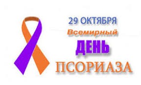 World Day Against Psoriasis