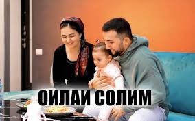 ОИЛАИ ТОҶИКОН ВА РИСОЛАТИ ТАРБИЯВИИ ОН (БАХШИДА БА РӮЗИ БАЙНАЛМИЛАЛИИ ОИЛА)