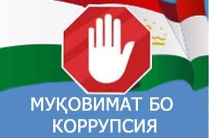 ҶОМЕАИ ПОК АЗ КОРРУПСИЯ - ЗАМИНАИ РУШДИ УСТУВОРИ ДАВЛАТ