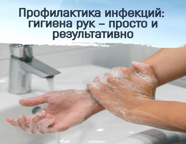 ПРОФИЛАКТИКА ИНФЕКЦИЙ: ГИГИЕНА РУК-ПРОСТО И РЕЗУЛЬТАТИВНО