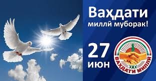 ВАҲДАТИ МИЛЛӢ - ПОЯИ УСТУВОРИ ДАВЛАТДОРИИ МИЛЛӢ ВА ОМИЛИ РУШДИ ТОҶИКИСТОН (БА ИСТИҚБОЛИ 35-СОЛАГИИ ИСТИҚЛОЛИ ДАВЛАТӢ ва м29-СОЛАГИИ ВАҲДАТИ КОМИЛИ МИЛЛӢ) ВАҲДАТИ МИЛЛӢ - ПОЯИ УСТУВОРИ ДАВЛАТДОРИИ МИЛЛӢ ВА ОМИЛИ РУШДИ ТОҶИКИСТОН (БА ИСТИҚБОЛИ 35-СОЛАГИИ ИСТИҚЛОЛИ ДАВЛАТӢ ва м29-СОЛАГИИ ВАҲДАТИ КОМИЛИ МИЛЛӢ)