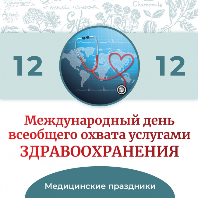 12 декабря - День всеобщего охвата услугами здравоохранения