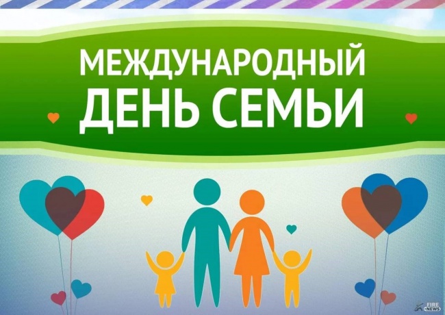 15 МАЯ - МЕЖДУНАРОДНЫЙ ДЕНЬ СЕМЬИ 15 МАЯ - МЕЖДУНАРОДНЫЙ ДЕНЬ СЕМЬИ