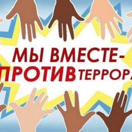 МОЛОДЁЖЬ ПРОТИВ ТЕРРОРИЗМА!