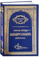 АНДЕШАҲОИ ФАЛСАФИИ АҲМАДИ ДОНИШ ВА АҲАМИЯТИ ОНҲО ДАР РУШДИ ТАФАККУРИ МИЛЛӢ АНДЕШАҲОИ ФАЛСАФИИ АҲМАДИ ДОНИШ ВА АҲАМИЯТИ ОНҲО ДАР РУШДИ ТАФАККУРИ МИЛЛӢ
