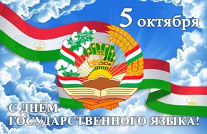 О ЧЕМ МОЛЧАТ КАМНИ И ПОЮТ ВЕКА: 5 ОКТЯБРЯ - ДЕНЬ ГОСУДАРСТВЕННОГО ЯЗЫКА В ТАДЖИКИСТАНЕ