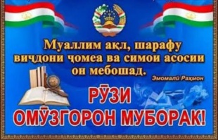 ОМӮЗГОР - ЧАРОҒИ МАЪРИФАТ ВА СОЗАНДАИ ОЯНДАИ ҶОМЕА ОМӮЗГОР - ЧАРОҒИ МАЪРИФАТ ВА СОЗАНДАИ ОЯНДАИ ҶОМЕА
