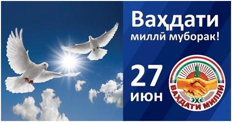 Аз ифтихори Ваҳдат, аз эътибори Ваҳдат...