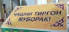 ТИРГОН -ҶАШНИ ОБ, БОРОН ВА ШОДМОНИИ МАРДУМ