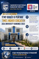 ДОНИШГОҲ БА РЕЙТИНГИ БОНУФУЗИ ОСИЁИИ THE 2026 (РЕЙТИНГИ ДОНИШГОҲҲОИ ОСИЁИИ TIMES HIGHER EDUCATION БАРОИ СОЛИ 2026) ШОМИЛ ГАРДИД