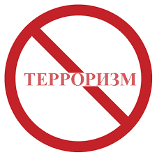 Противостояние экстремизму и терроризму – это дело  каждого из нас