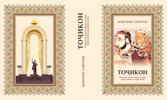 НАҚШИ КИТОБИ "ТОҶИКОН"-и БОБОҶОН ҒАФУРОВ ДАР ШИНОХТИ АСОЛАТИ МИЛЛӢ