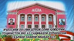 НАҚШИ ИҶЛОСИЯИ XVI ШУРОИ ОЛӢ ДАР ТАҲКИМИ ДАВЛАТДОРИИ НАВИНИ ТОҶИКОН НАҚШИ ИҶЛОСИЯИ XVI ШУРОИ ОЛӢ ДАР ТАҲКИМИ ДАВЛАТДОРИИ НАВИНИ ТОҶИКОН