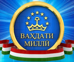                                   АҲАМИЯТИ ТАҚДИРСОЗИ ВАҲДАТИ МИЛЛӢ