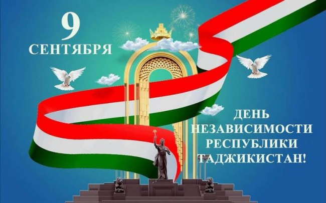 ДЕНЬ НЕЗАВИСИМОСТИ ТАДЖИКИСТАНА
