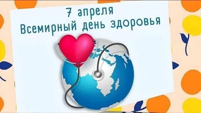 ВСЕМИРНЫЙ ДЕНЬ ЗДОРОВЬЯ ВСЕМИРНЫЙ ДЕНЬ ЗДОРОВЬЯ