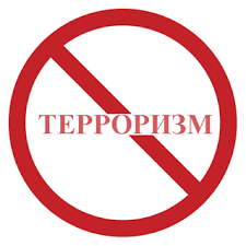 НЕОБХОДИМО ПРОТИВОСТОЯТЬ ТЕРРОРИЗМУ 