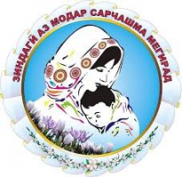 РАСИДА “РӮЗИ МОДАР”- МОДАРИ ҶОН...