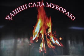 ҶАШНИ САДА -РАМЗИ НУР, ГАРМӢ ВА УМЕДИ ИНСОН ҶАШНИ САДА -РАМЗИ НУР, ГАРМӢ ВА УМЕДИ ИНСОН