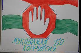 КОРРУПСИЯ - ОФАТИ ҶОМЕА, МУБОРИЗА БО ОН РИСОЛАТИ ҲАМАГОН КОРРУПСИЯ - ОФАТИ ҶОМЕА, МУБОРИЗА БО ОН РИСОЛАТИ ҲАМАГОН