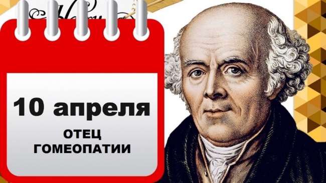 МЕЖДУНАРОДНЫЙ ДЕНЬ ГОМЕОПАТИИ