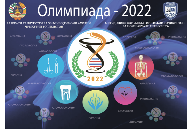 Олимпиада-2022 в ТГМУ имени Абуали ибни Сино