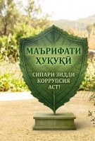 ТАНДУРУСТӢ ҶОЙИ САВДО НЕСТ: КОРРУПСИЯ ВА ПАЙОМАДҲОИ ФОҶИАБОРИ ОН ТАНДУРУСТӢ ҶОЙИ САВДО НЕСТ: КОРРУПСИЯ ВА ПАЙОМАДҲОИ ФОҶИАБОРИ ОН
