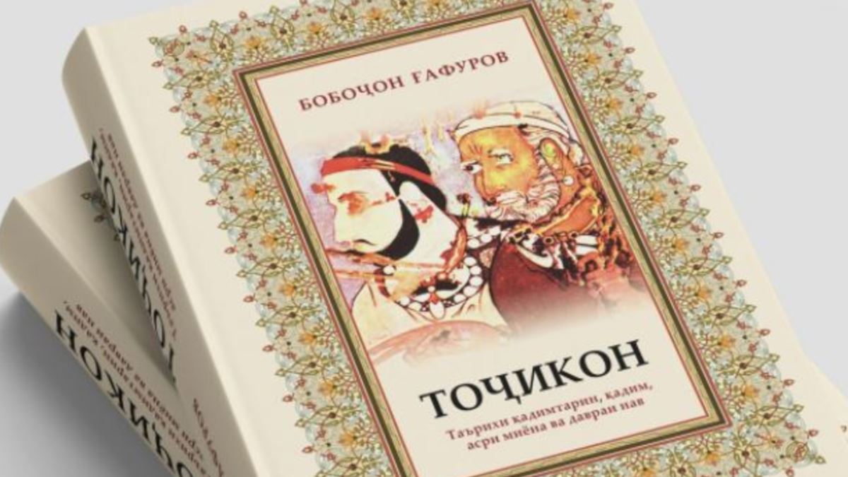 ТАШАККУЛИ СИФАТҲОИ АХЛОҚИЮ МАЪНАВИИ ДОНИШҶӮЁН БО РОҲИ ОМӮЗИШИ КИТОБИ «ТОЧИКОН»-И АКАДЕМИК Б.ҒАФУРОВ