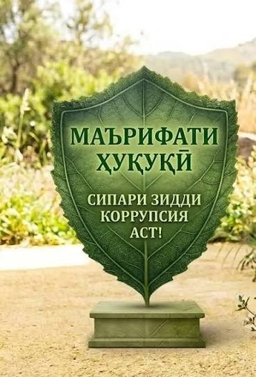 ТАНДУРУСТӢ ҶОЙИ САВДО НЕСТ: КОРРУПСИЯ ВА ПАЙОМАДҲОИ ФОҶИАБОРИ ОН