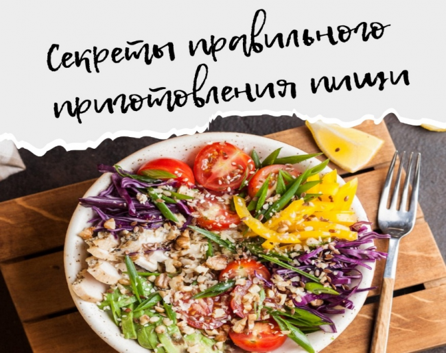 СЕКРЕТЫ ПРАВИЛЬНОГО ПРИГОТОВЛЕНИЯ ПИЩИ